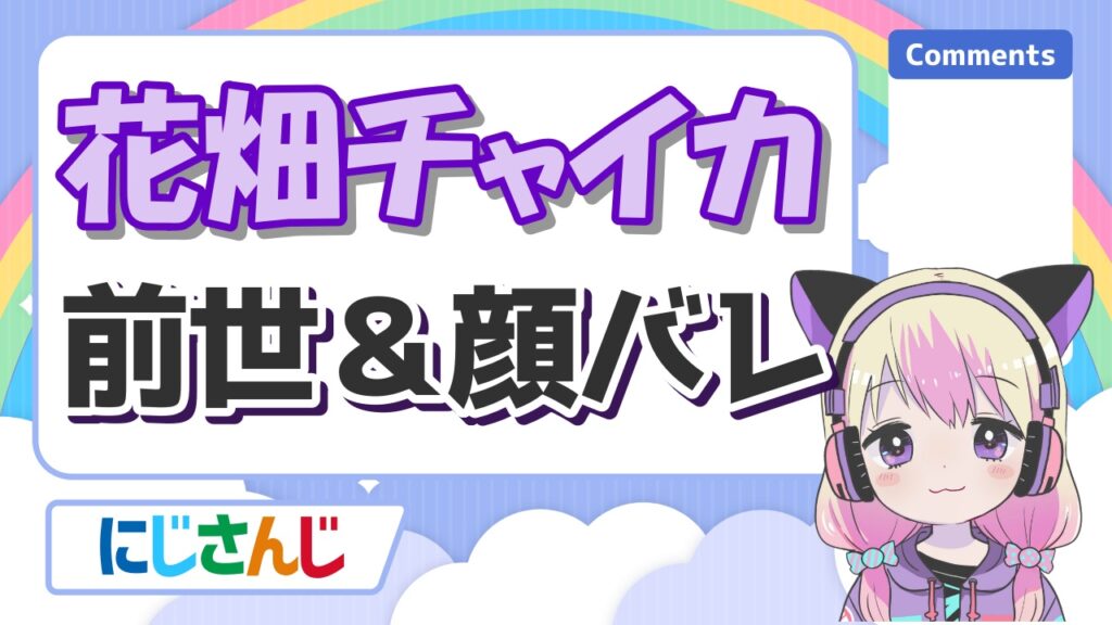 にじさんじの前世の顔バレまとめ!中の人の実年齢一覧! %E8%8A%B1%E7%95%91%E3%83%81%E3%83%A3%E3%82%A4%E3%82%AB - にじさんじの前世の顔バレまとめ!中の人の実年齢一覧!