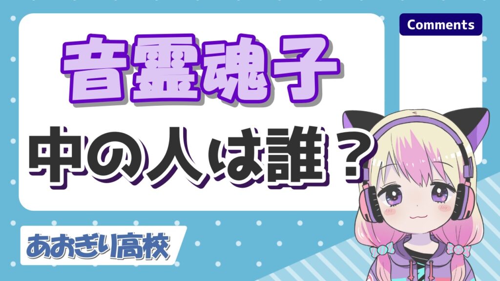 %E9%9F%B3%E9%9C%8A%E9%AD%82%E5%AD%90 - 個人勢vtuberの前世・中の人の顔バレ一覧まとめ！774inc・のりプロも！