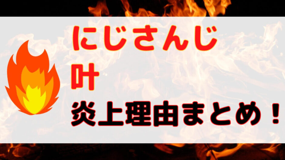 Design 1 1 1 940x529 - 叶の炎上理由一覧まとめ！柊みより時代に彼女を妊娠させていた？