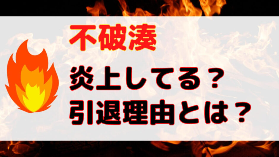 Design 1 2 1 940x529 - 不破湊は炎上してる？引退理由や元カノフォーク事件とは？