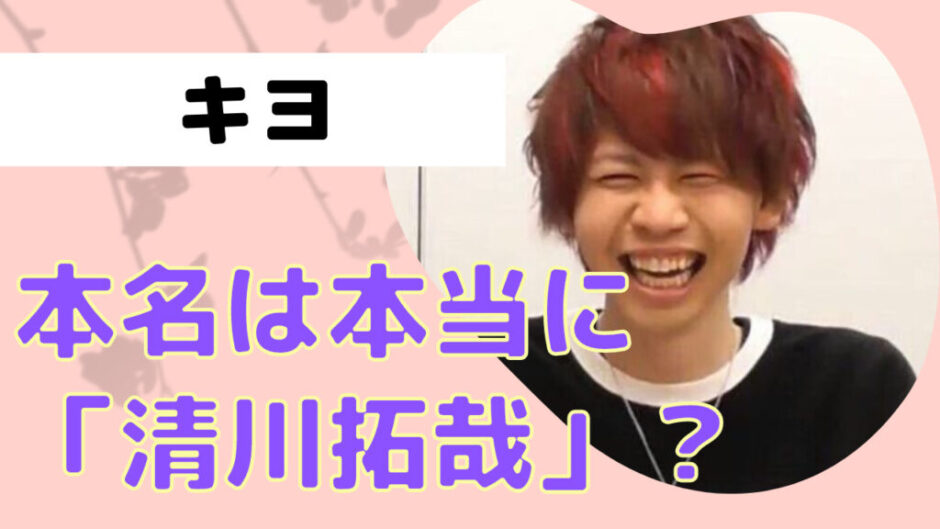Design 1 5 940x529 - キヨの本名は本当に清川拓哉？苗字は確定でも名前はガセ？