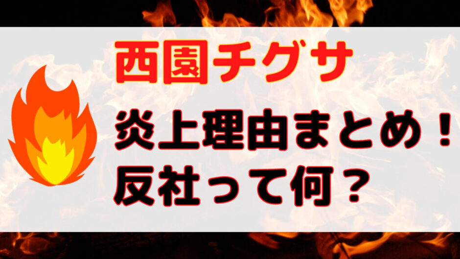 Design 1 940x529 - 西園チグサが反社の彼氏で炎上？Virtual to LIVEの歌動画でも？