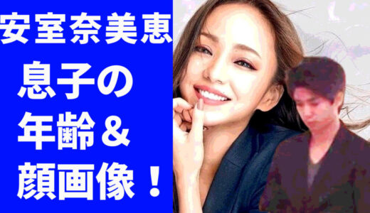 安室奈美恵の息子(安室温大)の顔画像や年齢は？大学は同志社？