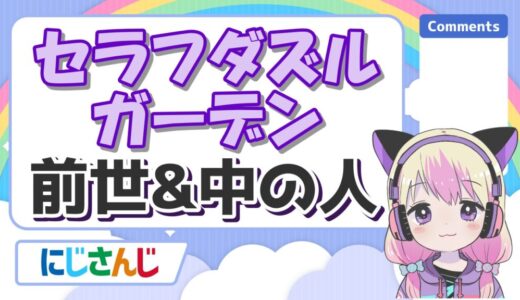 セラフダズルガーデンの前世はVTA美園聡で名前変更はなぜ？顔バレや炎上理由は？