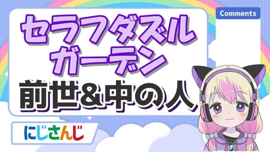 セラフダズルガーデン 940x529 - セラフダズルガーデンの前世はVTA美園聡で名前変更はなぜ？顔バレや炎上理由は？