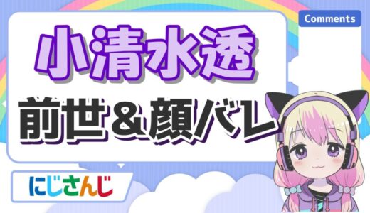 小清水透の前世(鍵乃ふう)の顔バレは？中の人の実年齢や身長も紹介！