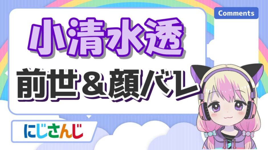 小清水透の前世(鍵乃ふう)の顔バレは?中の人の実年齢や身長も紹介! 小清水透 940x529 - 小清水透の前世(鍵乃ふう)の顔バレは?中の人の実年齢や身長も紹介!