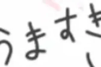 猫汰つなの前世(ヌンボラ)の顔バレは超美人!転生理由や中の人の年齢は? 猫汰つな 筆跡 - 猫汰つなの前世(ヌンボラ)の顔バレは超美人!転生理由や中の人の年齢は?