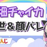 花畑チャイカ 160x160 - 闇ノシュウの前世(中の人)は日経アメリカ人のTora(寅)！顔バレや実年齢、身長まとめ