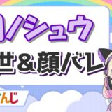 【栗駒こまるの中の人】桜夢ななの顔バレは?前世の年齢や身長は? 闇ノシュウ 160x160 - 【栗駒こまるの中の人】桜夢ななの顔バレは?前世の年齢や身長は?