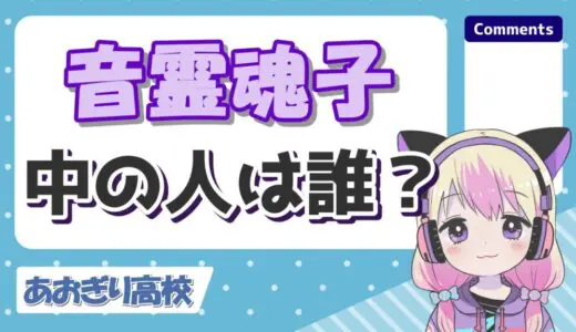 音霊魂子の中の人はキャス主の「はな」！前世の年齢や身長まとめ！