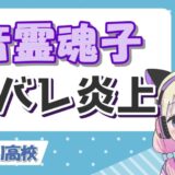 音霊魂子顔バレ 160x160 - 藍沢エマがつまらないと言われる理由はなぜ？嫌いなアンチが多い？