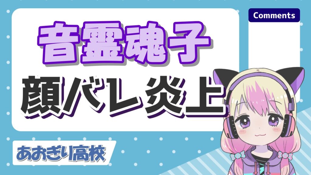 音霊魂子の顔バレ理由は炎上と身内のリーク！経緯を分かりやすく解説！