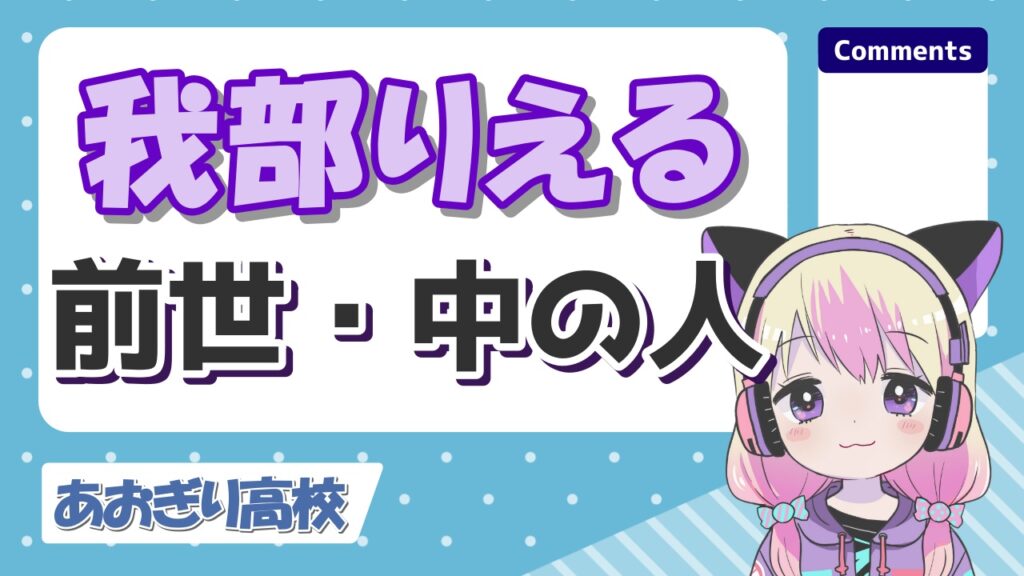 我部りえる - あおぎり高校の顔バレ事件全まとめ！反射や炎上で中の人が顔バレしたメンバー一覧！