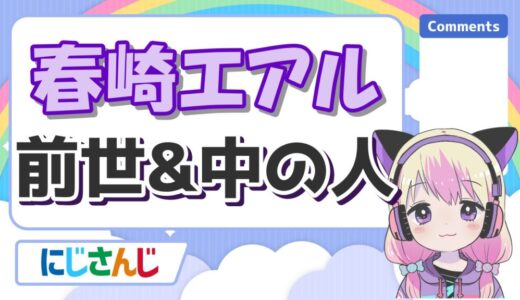 春崎エアル 520x300 - Vtuberの記事一覧