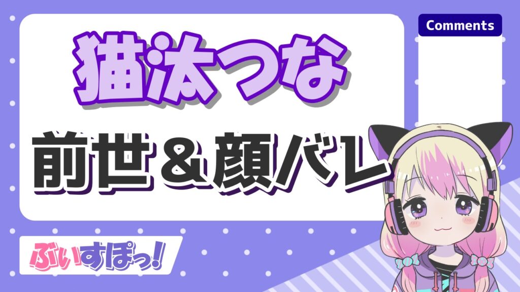 %E7%8C%AB%E6%B1%B0%E3%81%A4%E3%81%AA - ぶいすぽメンバーの前世・中の人の顔バレ一覧！炎上理由と実年齢も！