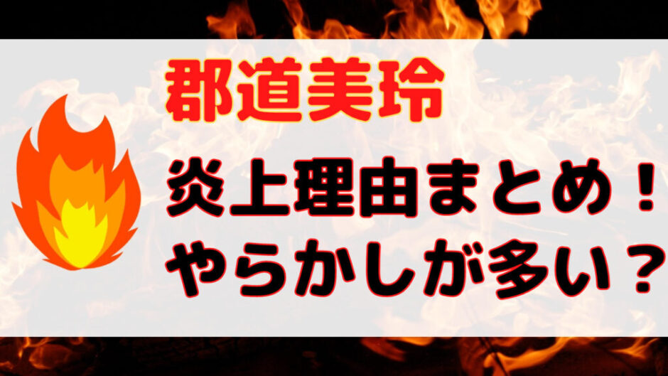 Design 1 4 940x529 - 郡道美玲の炎上理由まとめ！野球の他にも過去の発言でやらかしていた