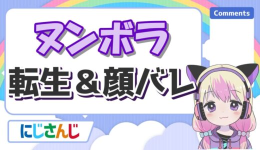 ヌンボラの転生理由と引退理由は？顔バレ画像が美人過ぎる！