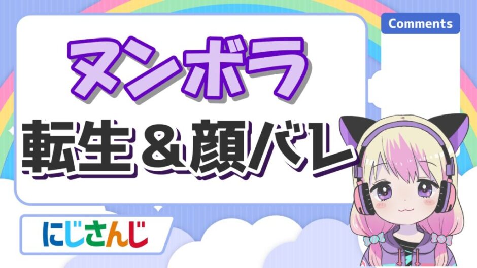 ヌンボラ 940x529 - ヌンボラの転生理由と引退理由は？顔バレ画像が美人過ぎる！