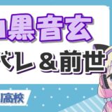 山黒音玄 160x160 - 東海オンエアにいじめと不仲説が？メンバーの黒い噂まとめ！