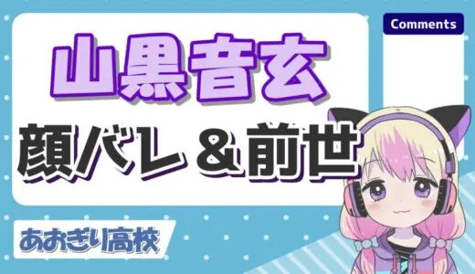 山黒音玄の中の人の顔バレ理由は銀盾の反射？前世はこえ部出身で実年齢は？
