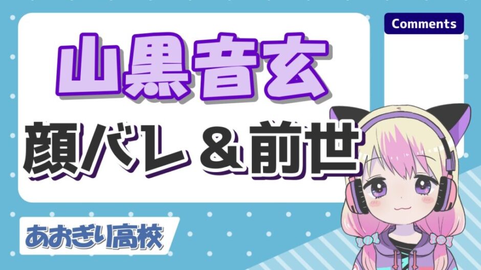 山黒音玄 940x529 - 山黒音玄の中の人の顔バレ理由は銀盾の反射？前世はこえ部出身で実年齢は？