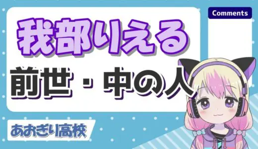 我部りえるの中の人(前世)は元サンリオ系Youtuber？個人時代に顔バレしてる？