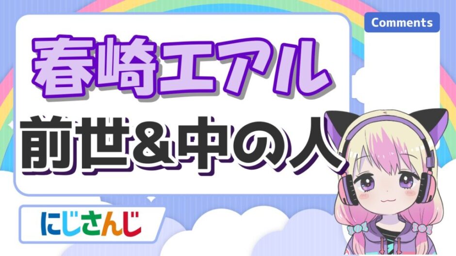 春崎エアル 940x529 - 春崎エアルは前世無しで中の人は一般人？本当の同期や顔バレ、実年齢は？