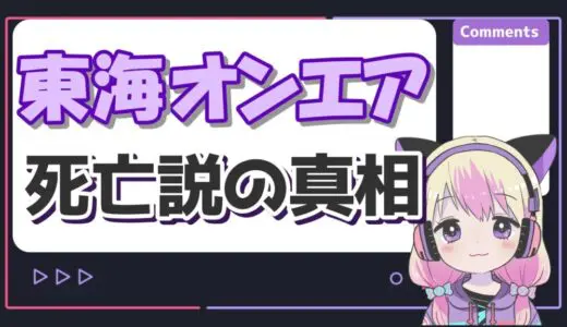 東海オンエアメンバー死亡説の真相！エイジの事故やしばゆー脱退騒動が原因？