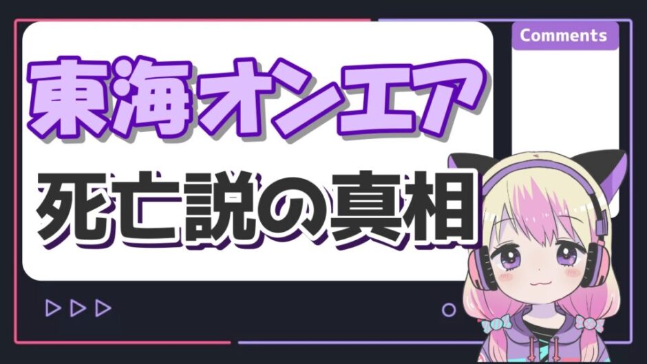 東海死亡 940x529 - 東海オンエアメンバー死亡説の真相！エイジの事故やしばゆー脱退騒動が原因？