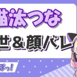 猫汰つな 160x160 - 山黒音玄の中の人の顔バレ理由は銀盾の反射？前世は誰？