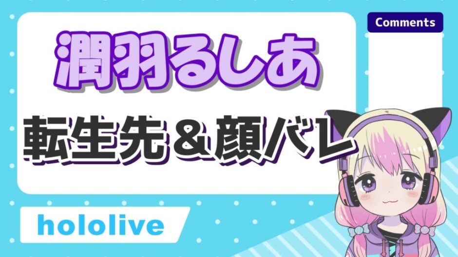 潤羽るしあの転生先一覧まとめ!中の人の現在と前世遍歴を紹介! | コリーのサブカル情報局