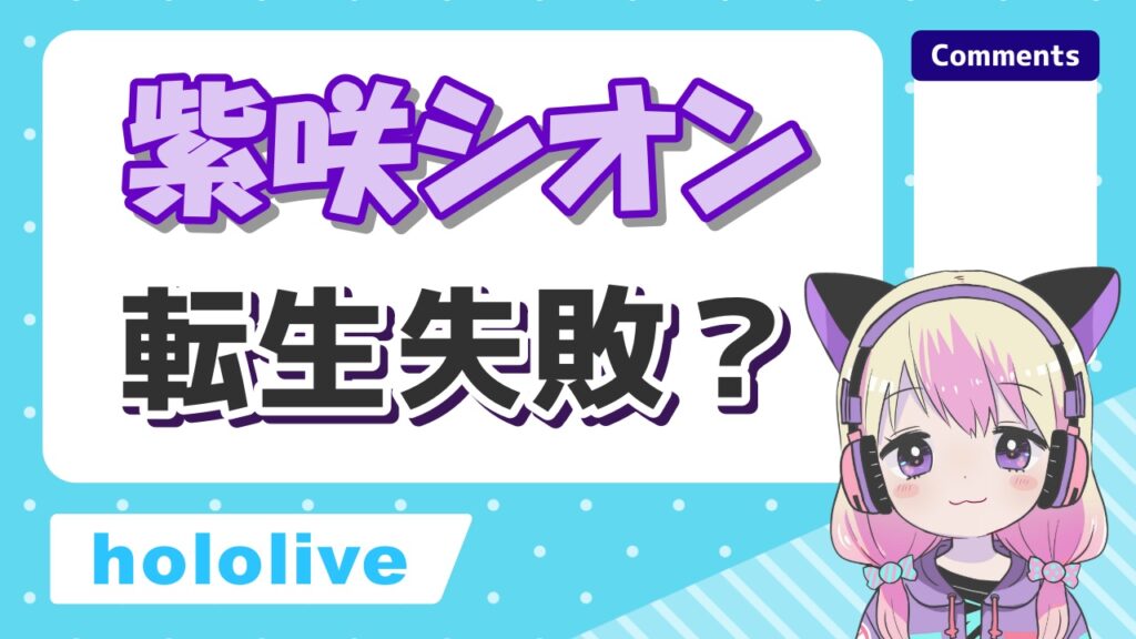 紫咲シオン転生失敗 - ホロライブ卒業生の転生先一覧！引退理由もまとめてみた！