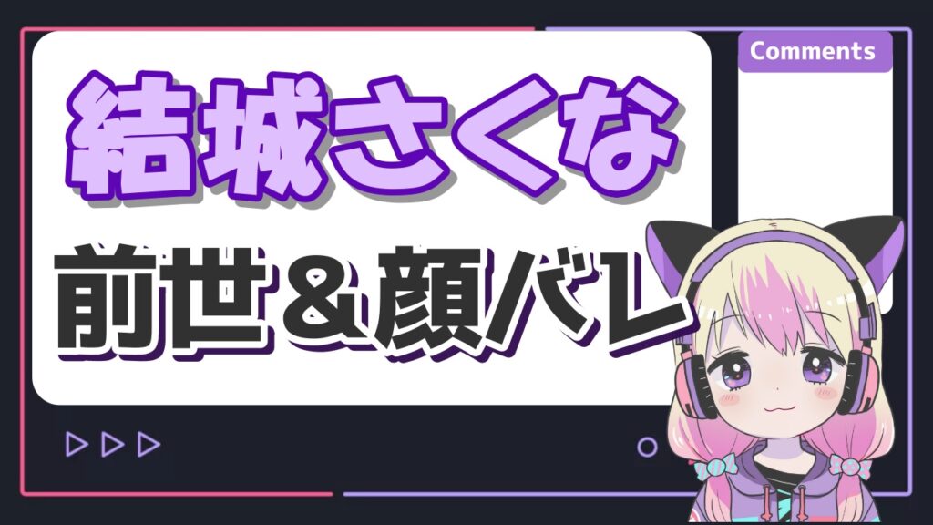 結城さくな - ホロライブ卒業メンバー＆転生先一覧！引退理由もまとめてみた