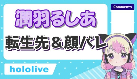 潤羽るしあの顔写真と転生先一覧まとめ！中の人の年齢と本名も紹介！