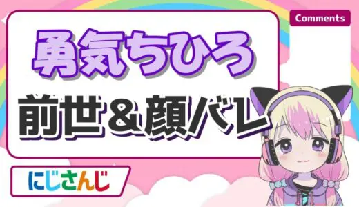 勇気ちひろの中身(前世)は咲夢！中の人の顔バレや年齢は？