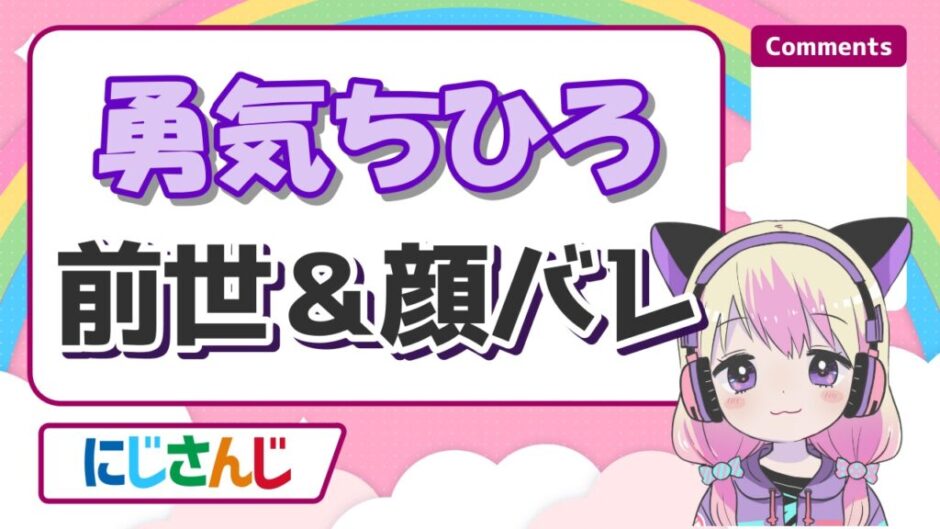 勇気ちひろ前世 940x529 - 勇気ちひろの中身(前世)は咲夢！中の人の顔バレや年齢は？