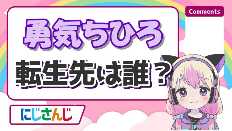 勇気ちひろ転生 940x529 - 勇気ちひろの転生先が碧依さくらだと判明した経緯と理由！卒業理由はなぜ？