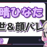 天晴ひなた 160x160 - 紫咲シオンの転生先は海月雲ろあ！卒業理由の「方向性の違い」とは？