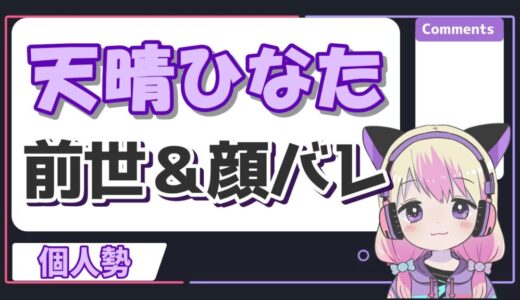 天晴ひなたの前世は招福にゃこ！紫咲シオンの転生はデマで中の人の顔バレや年齢は？