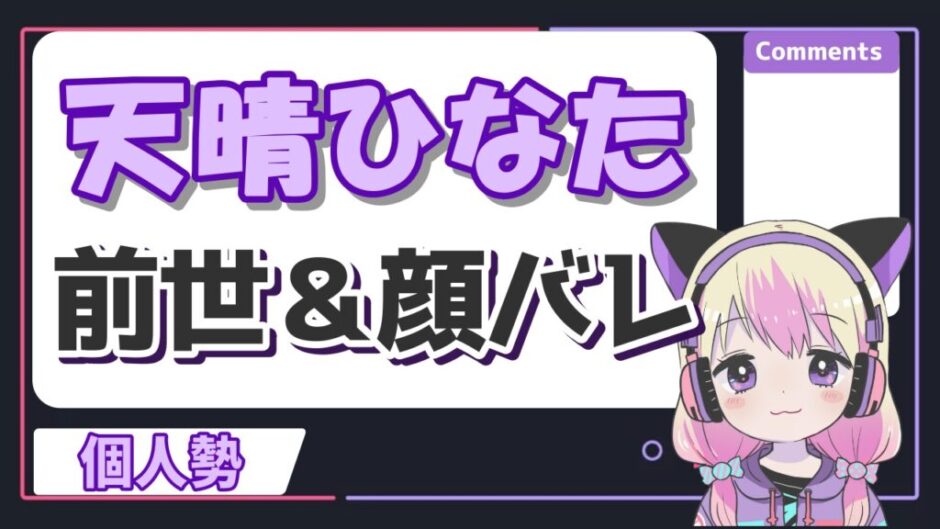 天晴ひなた 940x529 - 天晴ひなたの前世は招福にゃこ！紫咲シオンの転生はデマで中の人の顔バレや年齢は？