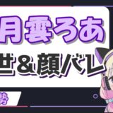 海月雲ろあ 160x160 - 天晴ひなたの前世は招福にゃこ！紫咲シオンの転生はデマで中の人の顔バレや年齢は？
