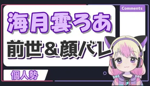 海月雲ろあの前世は紫咲シオン！中の人の顔バレや年齢は？