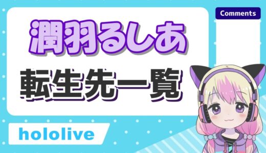 潤羽るしあ(みけねこ前世)の転生先一覧！中の人の現在の活動まとめ！