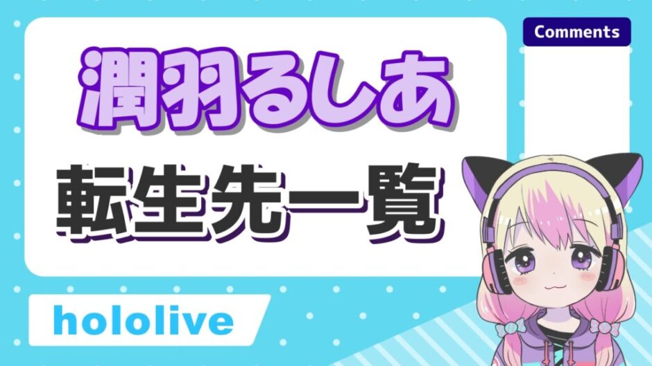 潤羽るしあ2 940x529 - 潤羽るしあ(みけねこ前世)の転生先一覧！中の人の現在の活動まとめ！
