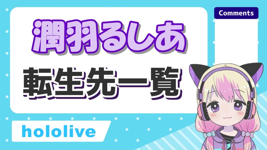 潤羽るしあ(みけねこ前世)の転生先一覧!中の人の現在の活動まとめ!