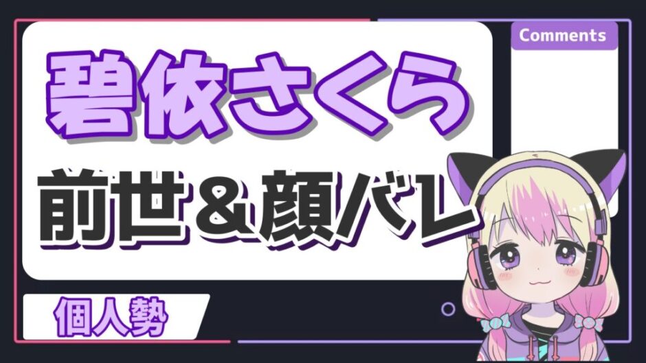 碧依さくら 940x529 - 碧依さくらの前世は勇気ちひろ！中の人(咲夢)の顔バレや年齢は？