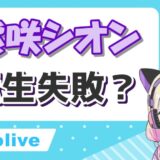 天晴ひなたの前世は招福にゃこ!紫咲シオンの転生はデマで中の人の顔バレや年齢は? 紫咲シオン転生失敗 160x160 - 天晴ひなたの前世は招福にゃこ!紫咲シオンの転生はデマで中の人の顔バレや年齢は?