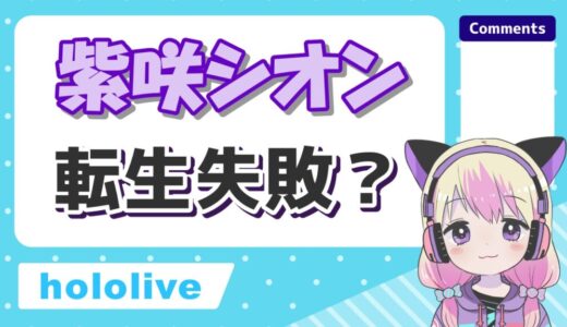 海月雲ろあの前世は紫咲シオンで転生失敗？中の人の顔バレや年齢、彼氏についても！