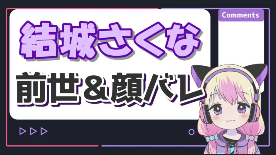 結城さくな 940x529 - 結城さくなの前世は湊あくあで中身はりんこ！顔バレや炎上理由も紹介！